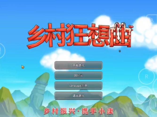 乡间性活游戏官网:寻找最刺激的乡村冒险游戏