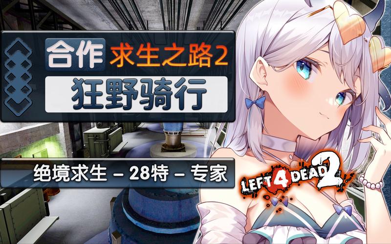 少女的求生之路2最新更新内容抢先看,超多惊喜等你解锁