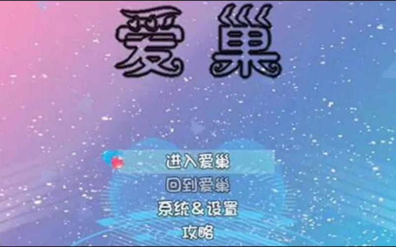 你玩过爱巢雅熙版吗?游戏攻略及版本介绍