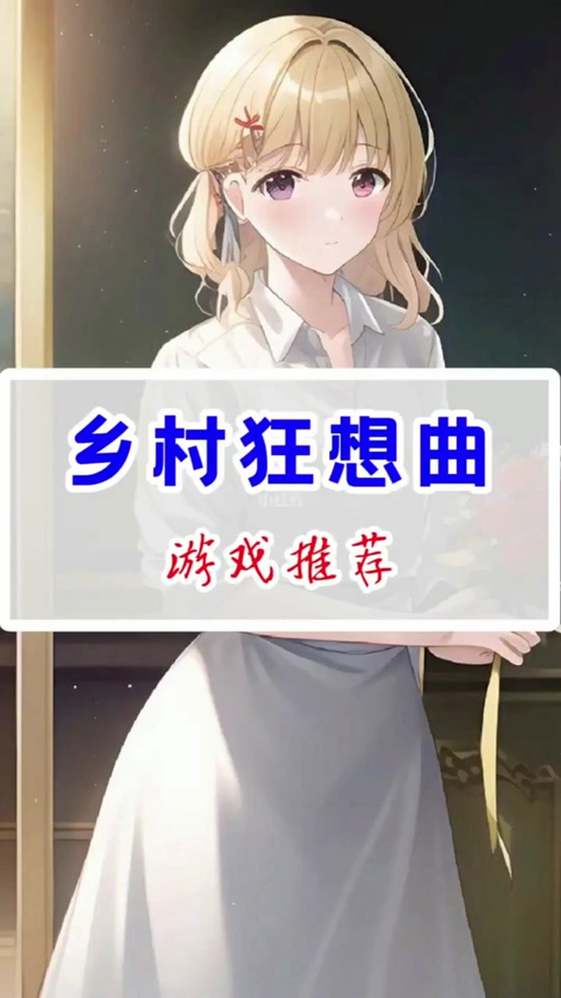 乡村狂想曲安卓免费下载：建设你的理想乡村