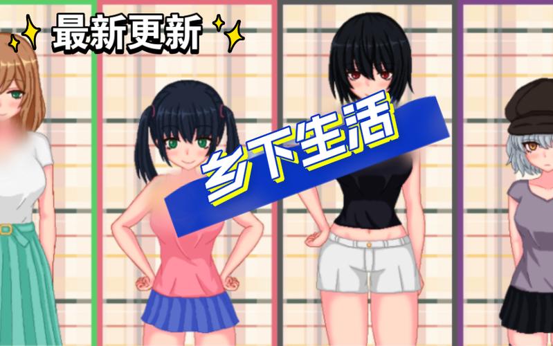 乡下生活下载地址：轻松休闲游戏下载指南