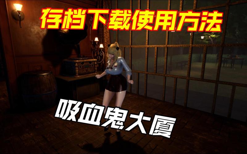 吸血鬼大厦游戏更新地址：快速下载入口