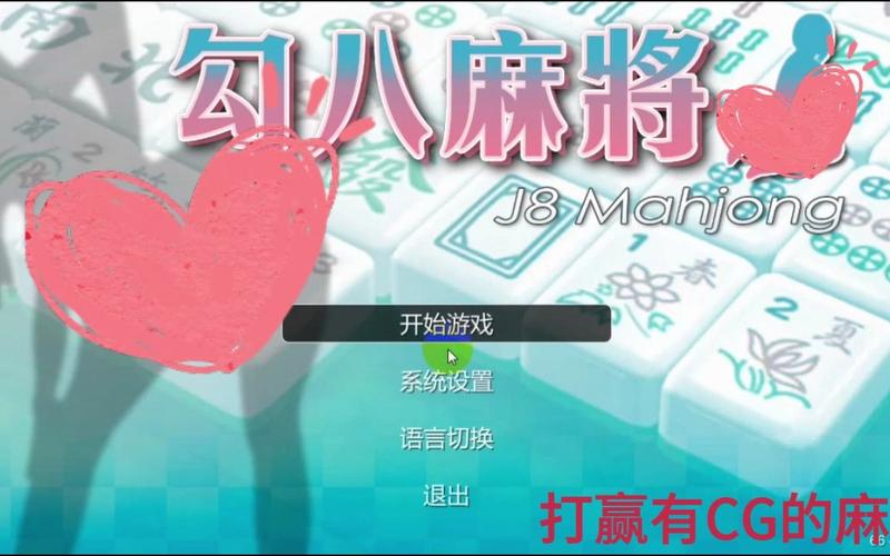 勾八麻将官网:新手玩家必看游戏安装指南