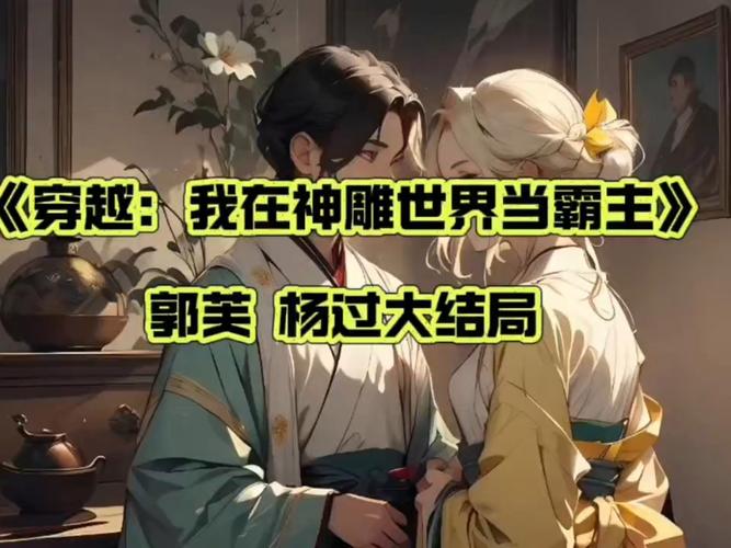 体验安娜与杨过：游戏中的激动人心感情