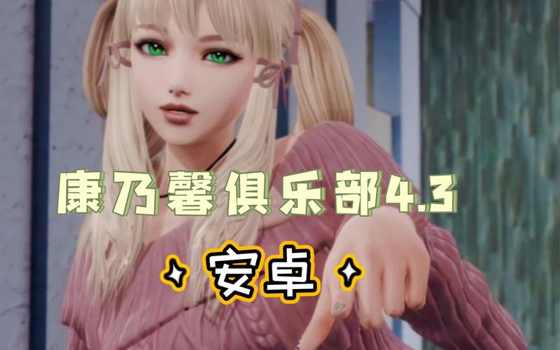 康乃馨俱乐部游戏版本大全:下载安装超简单