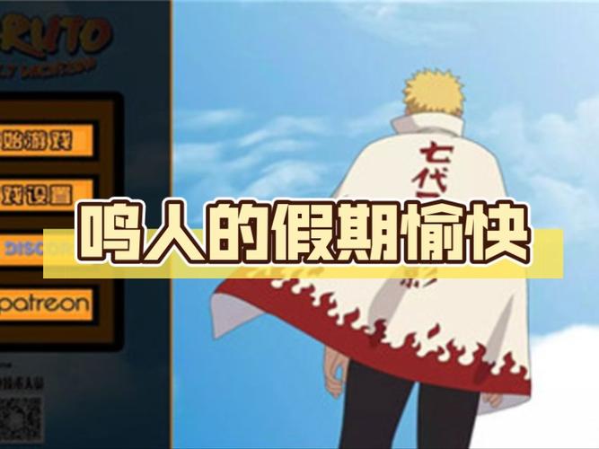 鸣人的假期最新版本是多少?下载地址及版本更新详解