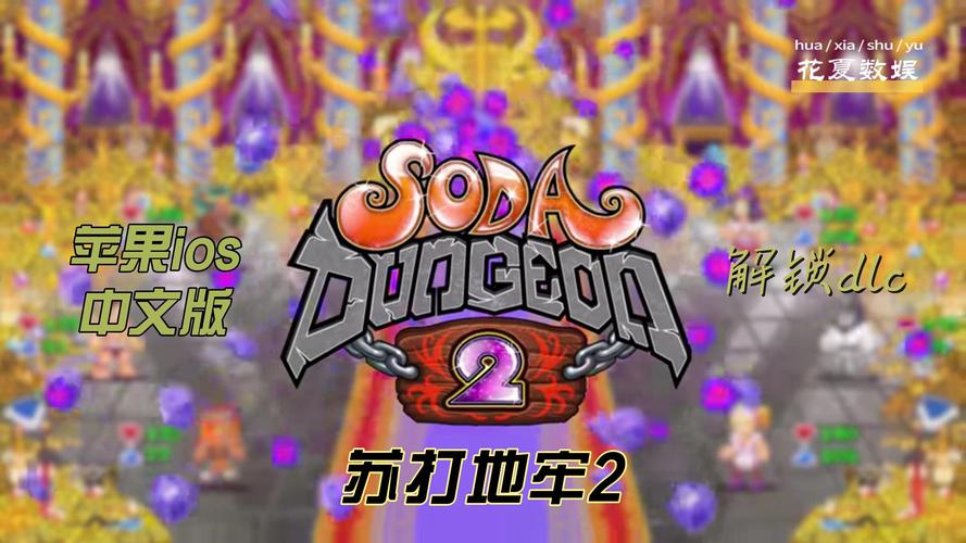 地牢脱出2游戏下载地址大全,快速下载畅玩