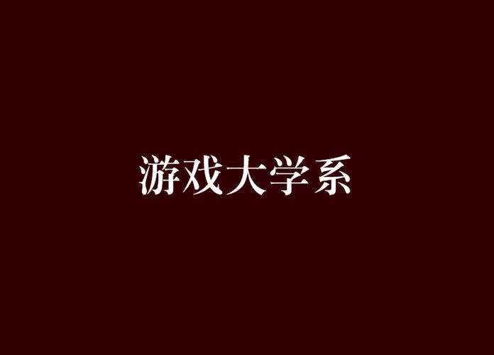 各版本大学狂热游戏合集:下载地址,快速上手