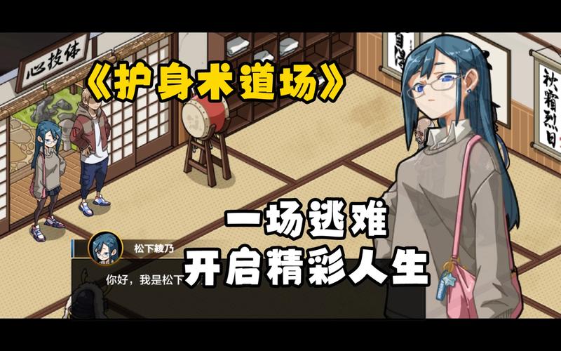 安卓护身术道场:沉浸式角色扮演格斗游戏体验