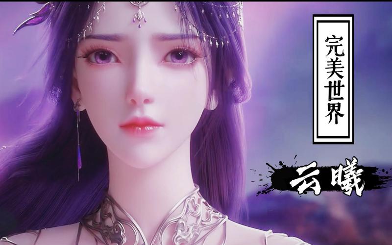 云曦下载安卓版:畅玩完美世界RPG手游