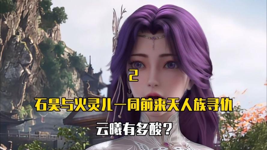 云曦最新剧情分析:完美世界动画中云曦与石昊、火灵儿的爱恨情仇!