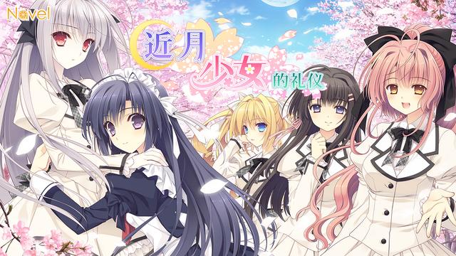 近月少女的礼仪2官网是哪个？独家情报和游戏特典都在这！