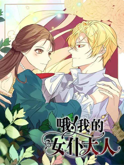 我的女佣大人官方网站:剧情介绍及漫画观看入口