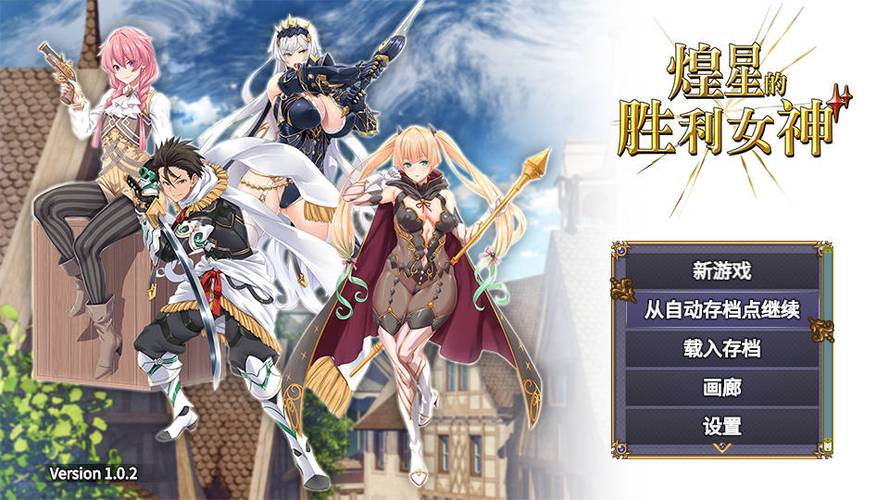 煌星的胜利女神官方网站:最新版本下载及游戏攻略