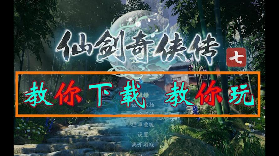 如何下载仙剑奇侠传7月清疏和黑暗子秋DLC？官方渠道推荐！
