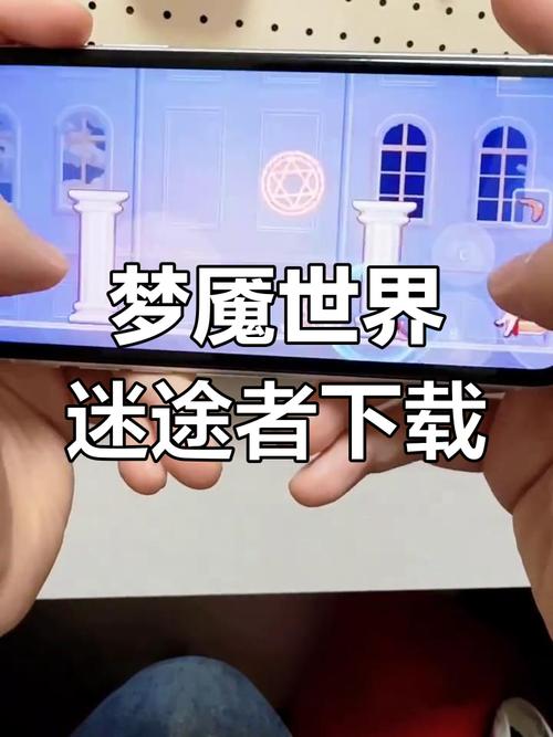 梦魔世界的迷惑人下载教程:简单几步就能玩!