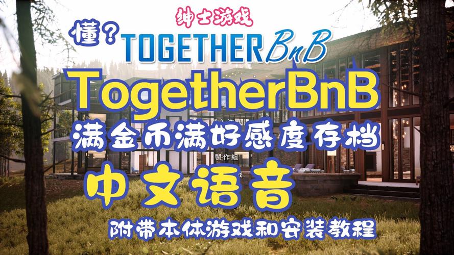 与你在一起BNB更新地址:亲密民宿游戏下载及常见问题解答
