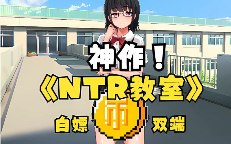 NTR主题商务旅行游戏：高玩攻略，带你体验刺激剧情