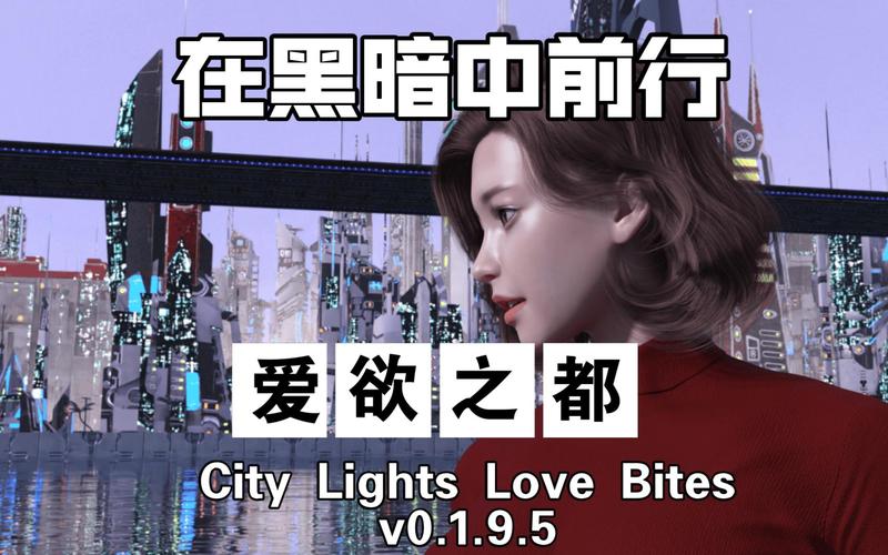 爱欲之都V0.195官网入口:最新资源下载地址大全