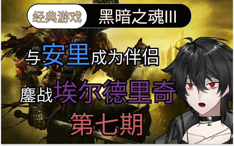 黑暗伴侣游戏攻略:人物关系及选择影响详解