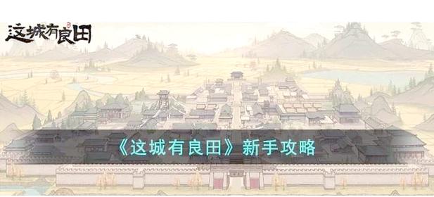 新手必看居民游戏攻略:快速上手,轻松体验城市魅力