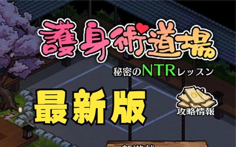 NTR课程1.9最新版本更新：新增剧情道具技能详解