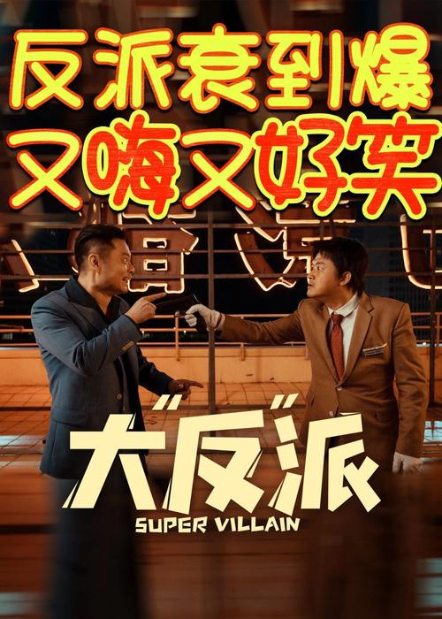 大反派官方正式版最新版下载:成为漫画世界的大反派