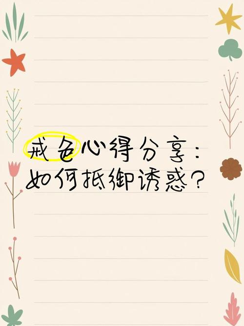 生活在诱惑之中最新版本：如何抵御诱惑，守护内心平静？