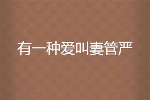 妻管严MP3下载：高清音质免费获取