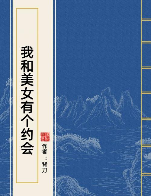 寻找我和美女有个约会更新地址：高甜恋爱等你体验