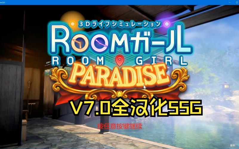 RoomGirl更新地址已公布！超详细安装教程来了