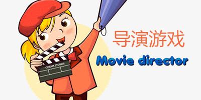 模拟当导演!安卓游戏“导演请拍摄各种各样的我”等你体验