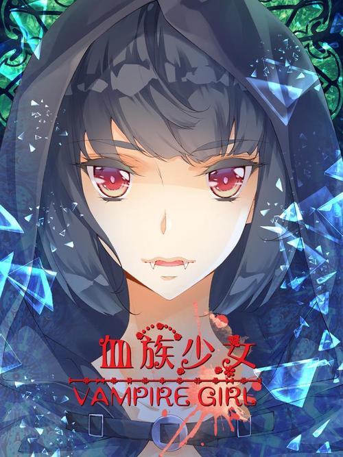 最新版血族少女官方正式版下载:开启奇幻冒险
