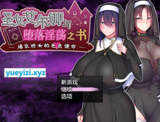 高品质绅士游戏：圣女之血母女双神混沌剧情大揭秘