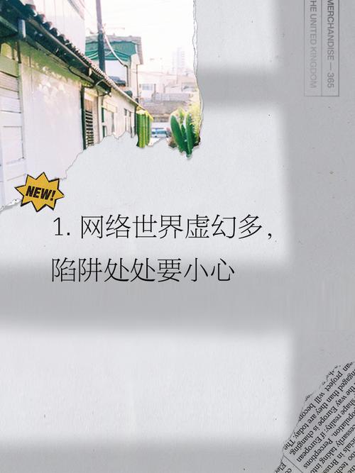 交换一旦做了就回不去下载地址：警惕网络陷阱，保护个人安全