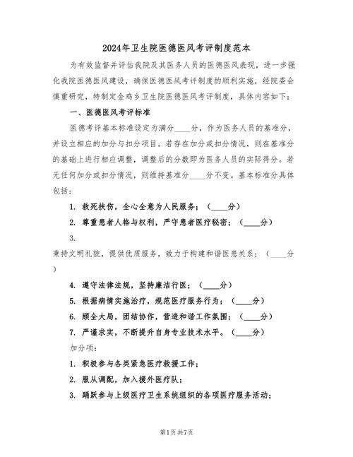 医德版本大全:医院医德考评制度标准及解读