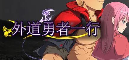 外道勇者一行官网入口：快速进入游戏世界体验冒险