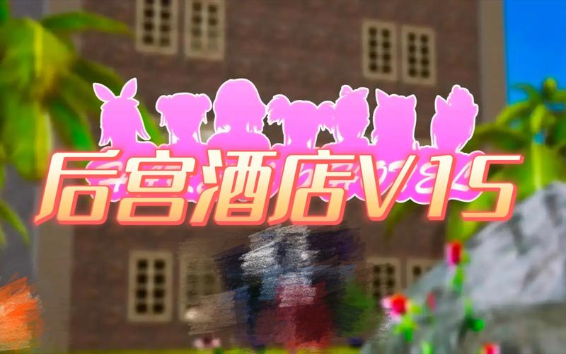 后宫大酒店最新汉化版：完美中文体验！