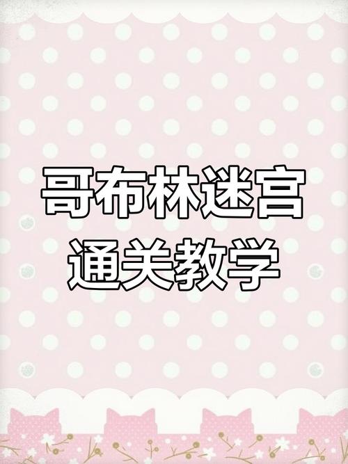 哥布林的逆袭3D游戏攻略：新手入门必看指南！