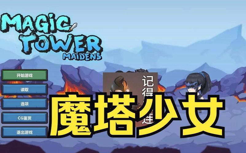 最新版魔塔少女下载地址分享,轻松下载即刻畅玩