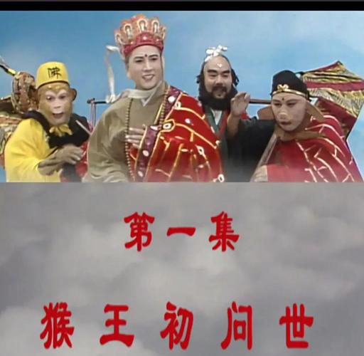 86版到最新版，閪遊記版本大全：带你一次看个够！