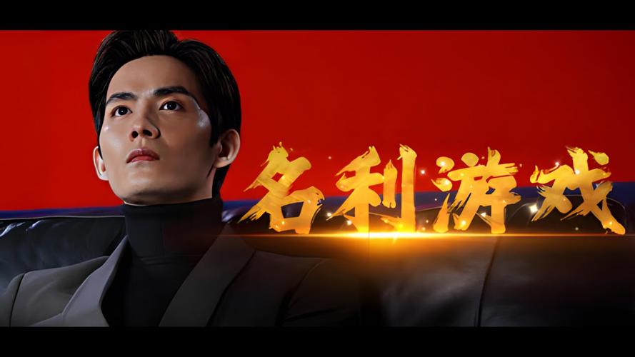 名利的游戏在哪下载?Steam平台火爆上线!