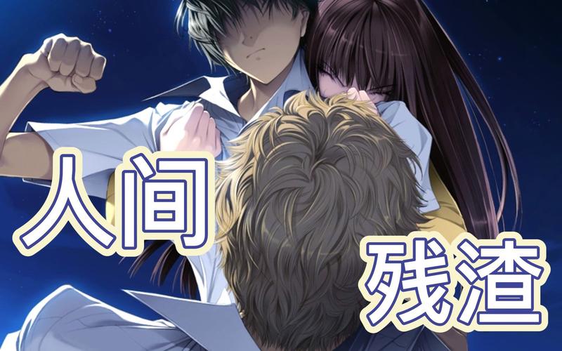 人间残渣安卓游戏下载:超清画质,完美汉化体验