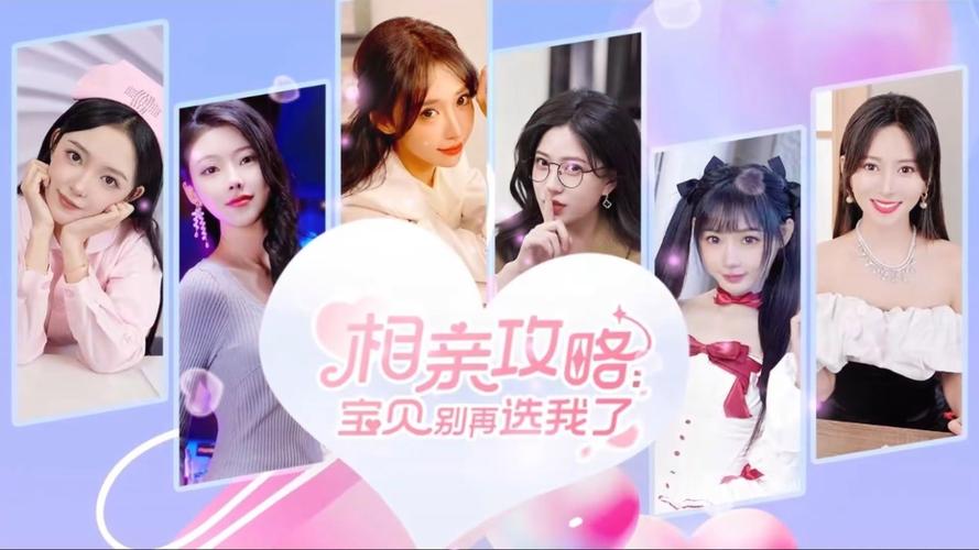 想玩相亲攻略之宝贝别再选我了？这里有官方正式版下载