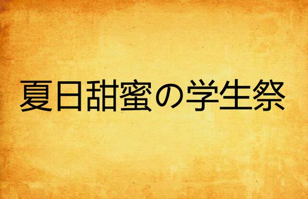 甜蜜夏日最新更新地址:高清画面,完美体验