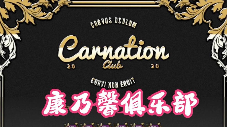 康乃馨俱乐部游戏官网:最新版本更新,精彩内容抢先看