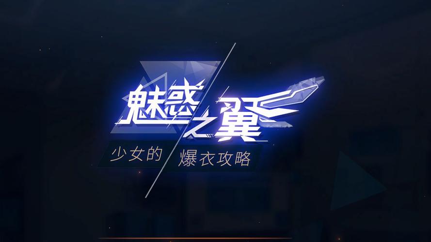 魅惑之翼最新攻略：快速获得方法及技巧分享！