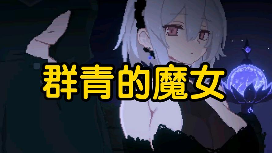 想玩群青的魔女？教你快速找到下载资源！