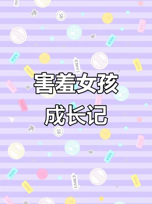 害羞女孩的蜕变:最新改造方法大公开