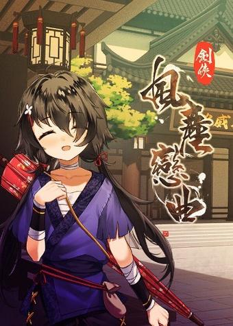 剑侠风尘恋曲游戏介绍：江湖儿女情长，你的武侠冒险之旅